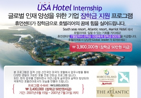 휴먼센터가 오는 7월31일까지 미국 호텔 인턴쉽에 지원하는 지원자 중 선착순 10명을 대상으로 장학금 50만원을 지원한다.
