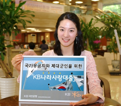 KB국민은행(은행장 강정원)은 국가보훈처(처장 김정복)와 협약을 체결하고 국가유공자, 제대군인 등을 대상으로 『KB나라사랑대출』을 7월 2일부터 판매한다.