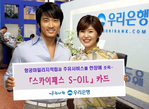 우리은행(은행장 박해춘, www.wooribank.com)은 27일 대한항공 및 S-OIL과 제휴를 맺고 카드 이용금액 1,500원당 최고 3마일 항공마일리지 적립과 리터당 60원 주유할인서비스를 동시에 제공하는『스카이패스 S-OIL』플래티늄카드를 출시한다고 밝혔다.