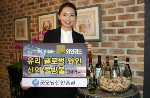 굿모닝신한증권(www.goodi.com 대표이사 이동걸)은 6월 28(목) 전세계 와인관련산업에 투자하는 &#039;유리 글로벌 와인 신의물방울 펀드&#039; 를 공모로 판매한다.