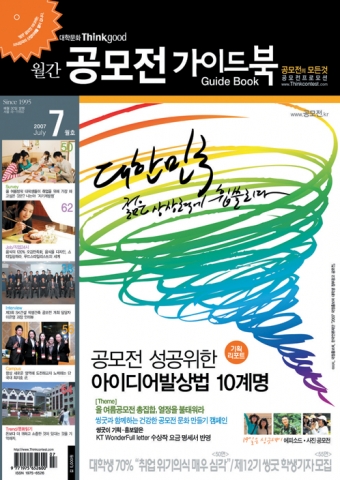 씽굿, 월간 공모전가이드북 7월호 발행