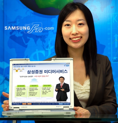 삼성증권은 2일, 홈페이지(www.samsungfn.com)을 통해 다양한 펀드를 동영상으로 설명해주는 ‘미디어 서비스’를 오픈 한다고 밝혔다.
