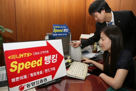 동양종합금융증권(www.MyAsset.com)은 7월 2일부터 CMA고객을 대상으로 빠른 이체 및 펀드수익률 조회 등이 가능한 미니 HTS(홈트레이딩시스템)인 ‘Speed뱅킹’을 