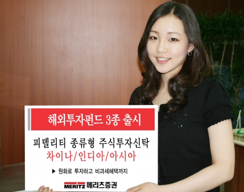 메리츠증권(대표이사 사장 金起範)은 원화로 투자해 세제혜택까지 받을 수 있는 피델리티 해외펀드 3종인 ‘피델리티 차이나, 인디아, 아시아 종류형 투자신탁’ 상품을 판매한다.