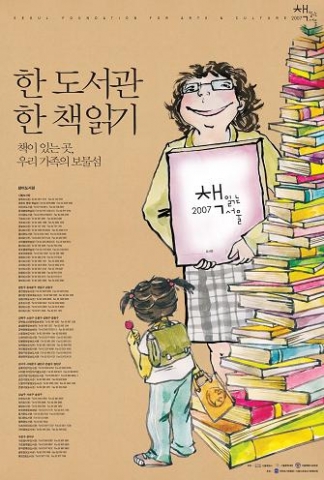 2007 한 도서관 한 책 읽기 포스터