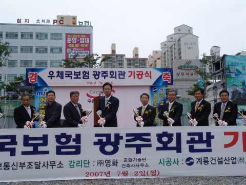 정보통신부 우정사업본부는 2일 11시 광주광역시 상무지구에서 유영환 정보통신부차관(왼쪽에서 다섯 번째), 정경원 우정사업본부장(왼쪽에서 여섯 번째)이 참석한 가운데 `우체국보험 광주회관' 건립을 위한 기공식을 가졌다. `우체국보험 광주회관'은 2009년 상반기 완공될 예정이며, 보험적립금의 효율적 운용과 보험계약자 및 지역주민들에게 복지와 편의를 제공하기 위해 건립하는 복지시설이다.