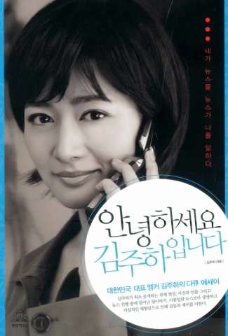 『안녕하세요 김주하입니다』표지