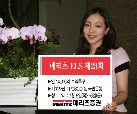 메리츠증권(대표이사 金起範)은 고수익을 추구하는 ‘메리츠 ELS 제25회’(기초자산-포스코,국민은행 / 2년만기, 원금 비보장형)을 5일~6일 2일 동안 메리츠증권 본지점에서 판매한다.