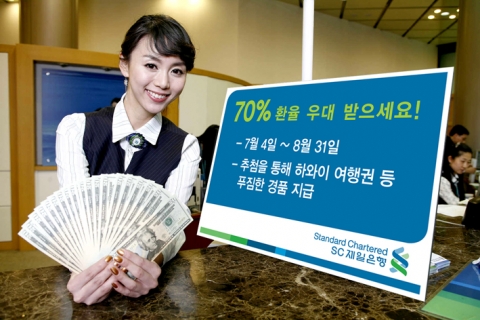 SC제일은행은 7월4일부터 8월31일 까지 환전하는 고객에게 환율 70%를 우대해 준다.