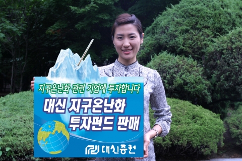 대신증권은 3일, 갈수록 악화되는 지구온난화 문제에 적극 대처하고 이에 필요한 첨단기술을 보유하여 향후 고성장이 예상되는 세계적인 기업에 주로 투자하는 주식형 펀드인 ‘대신 지구온난화 펀드’ 2종을 4일부터 판매한다고 밝혔다.
