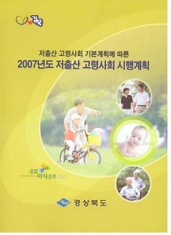 “2007년 저출산 고령사회 시행 계획” 책자 발간  