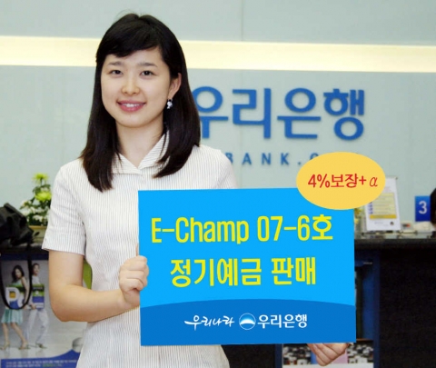 우리은행(은행장 朴海春 www.wooribank.com)은 원금을 보장하면서 KOSPI200 지수에 연동하여 수익률이 정해지는 「이-챔프(E-Champ) 07-6호」를 20일까지 판매한다.