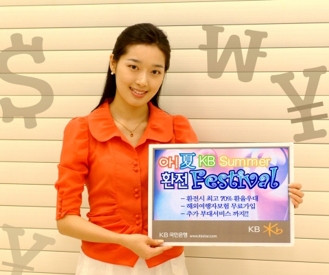 KB국민은행(은행장 강정원)은 하절기 환전 성수기를 맞아 오는 8월 31일까지 “아 夏! KB Summer 환전 Festival” 행사를 실시한다고 5일 밝혔다.