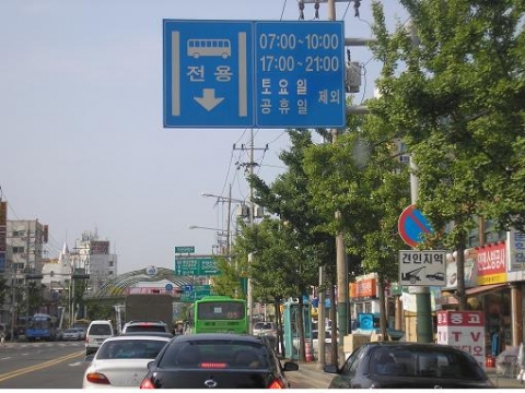 가로변 전용차로 안내표지판 사진