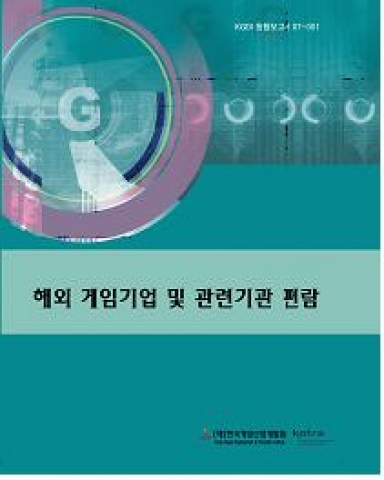 &#039;해외 게임기업 및 관련기관 편람&#039; 표지 사진