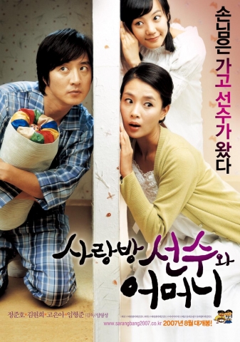 ‘사랑방 선수와 어머니’ 포스터 공개