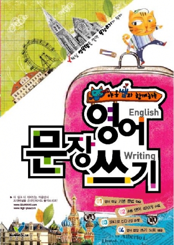 에듀왕이  출시한 초등 3~4학년을 대상 ‘야옹쌤과 함께하는 영어 문장쓰기’ 교재 