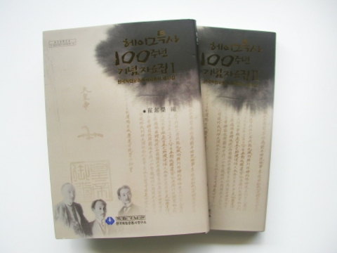 헤이그특사 100주년 자료집(1,2권)