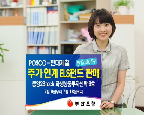 부산은행(은행장 이 장호 www.pusanbank.co.kr)은 7월 9일부터 7월 18일까지 `동양 투스탁 스텝다운 파생상품 투자신탁 9호`를 판매한다고 6일 밝혔다.