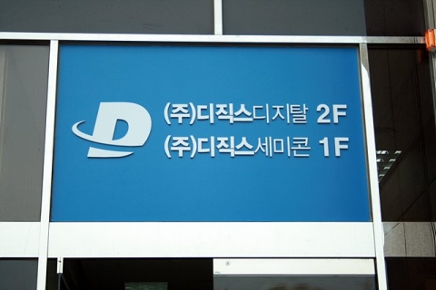 (주)디직스세미콘 본사 사옥 입구
