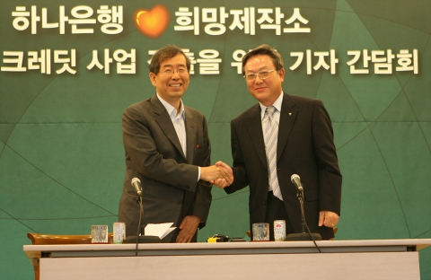 9일 하나은행 본점에서 있었던  ' 하나은행- 희망제작소 Micro Credit사업 진출 ' 을 위한 기자간담회 직후 김종열하나은행장(우측)과 박원순 희망제작소 