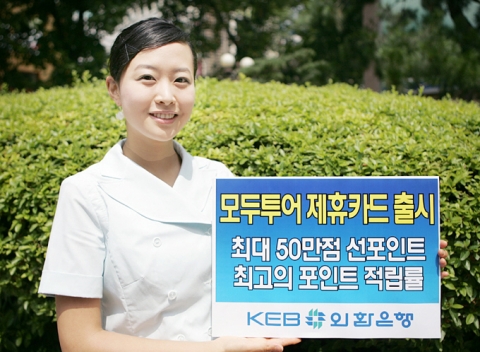외환은행, 모두투어 제휴카드 출시