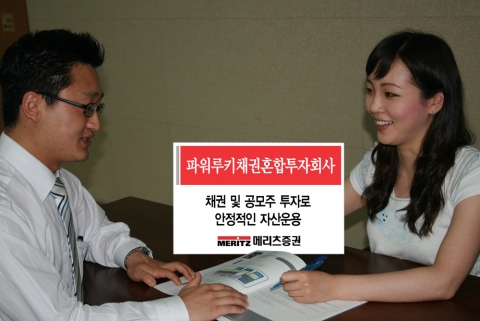 메리츠증권(www.imeritz.com, 대표이사 사장 金起範)은 공모주 및 채권투자를 통해 안정적인 자산운용을 하는 ‘파워루키채권혼합’ 상품을 10일부터 판매한다.