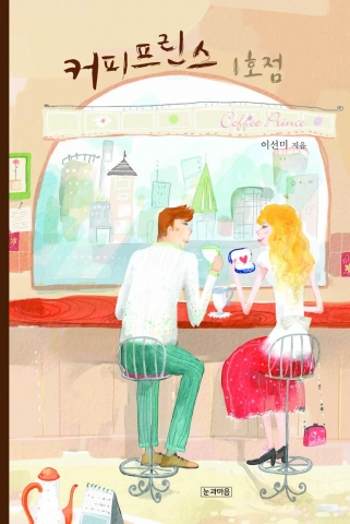커피프린스1호점 표지