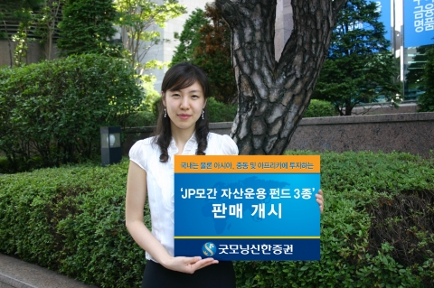 굿모닝신한증권(www.goodi.com, 사장 이동걸)은 7월 10(화)일부터 세계적인 자산운용사인 JP모건 자산운용의 펀드 3종을 판매한다.