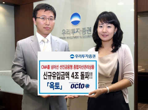 우리투자증권은 선진금융형 종합자산관리상품인 「옥토(沃土, OCTO)」의 신규유입금액이 지난 3월 12일 출시 후 약 4개월 만에 4조원을 돌파했다고 밝혔다.