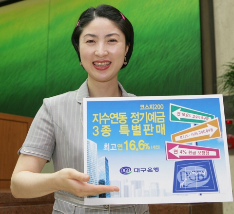 대구은행은 7월 11일부터 7월 31일까지 코스피 200지수에 연계한  “지수연동 정기예금 3종”을 특별 판매한다고 밝혔다.