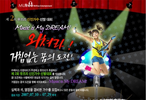 제 2회 뮤프리 신인가수 선발 대회