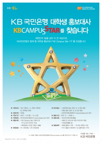 KB국민은행(은행장 강정원)은 은행 및 브랜드 이미지를 홍보하고 참신한 아이디어를 제공할 대학생 홍보대사『KB Campus Star』1기를 모집한다고 11일 밝혔다.