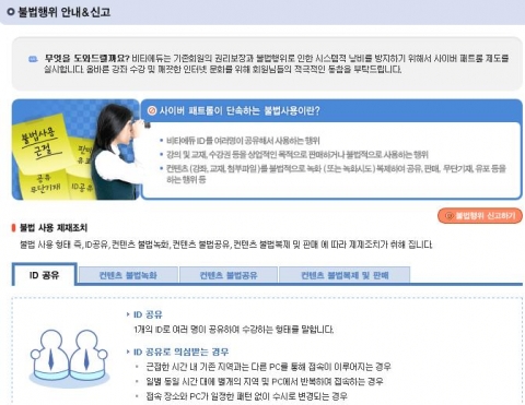 홈페이지 내에 불법 행위자의 저작권침해 신고센터를 운영하고 있는 비타에듀의 &#039;사이버 패트롤&#039;