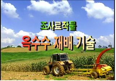 축산과학원, 조사료 생산과 이용 기술을 CD로 제작하여 보급