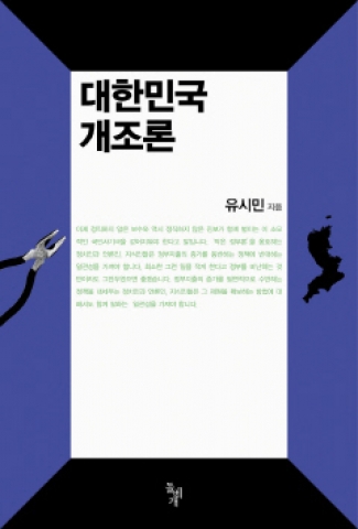 유시민이『대한민국 개조론』을 출간하고, 27일 인터파크도서 독자들과 만남을 갖는다.

