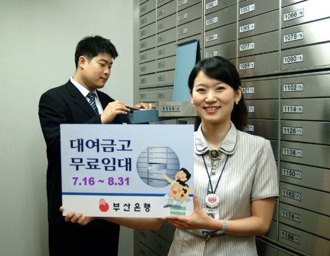 부산은행(은행장 이장호 www.pusanbank.co.kr)은  7월 16일부터 8월 31일 까지 총 47일간 대여금고 무료임대 서비스를 실시한다고 밝혔다.