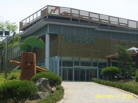 환경미래관 전경