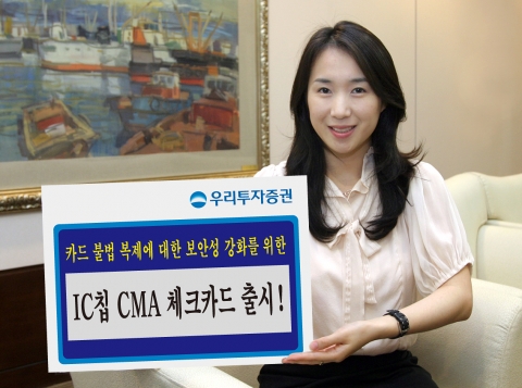 우리투자증권(사장 : 朴鍾秀)은 보안성과 안정성을 강화하기 위해 우리은행과 제휴하여 증권사 최초로 IC칩을 사용한 CMA 체크카드를 출시한다고 7월 12일 밝혔다.