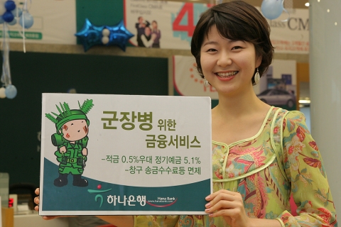 하나은행은 육군 장병 및 군무원에게 적금 및 정기예금 금리우대와 창구송금수수료 면제 서비스 등을 12일부터 실시한다.
