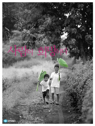 유한킴벌리 2007 지속가능성보고서