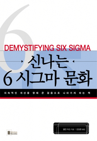 앨런 라슨의&#039;신나는 6시그마 문화&#039;