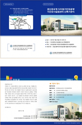 KOCED 다디점 가진 대용량 지진모사 실험시설 신축기공식 초청장