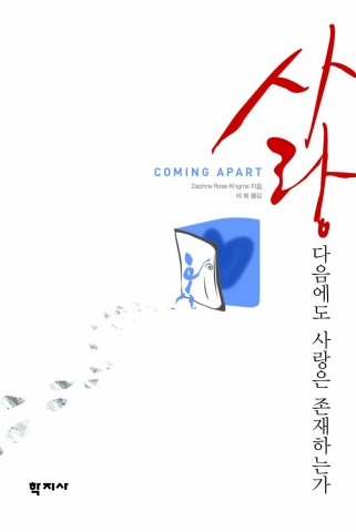 사랑 다음에도 사랑은 존재하는가(학지사)