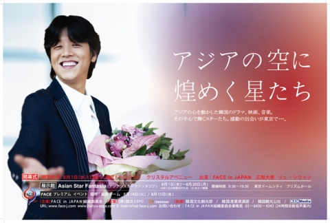 8월1일 일본 도쿄돔 프리즘홀에서 열리는 FACE 홍보포스터