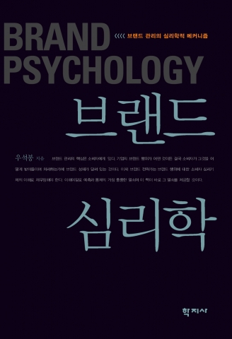 브랜드 심리학(우석봉 저, 학지사)