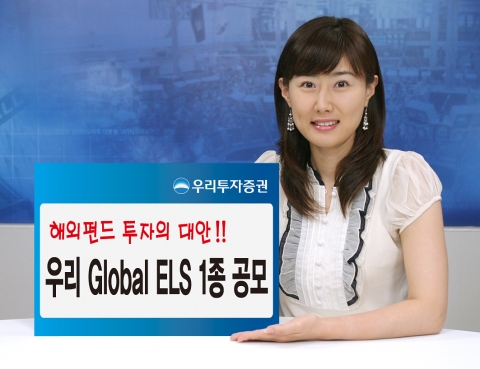 우리투자증권, ‘우리 Global ELS’ 1종 공모