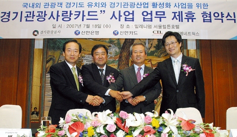 왼쪽부터 신한카드 홍성균 사장, 경기관광공사 임병수 사장, 신한은행 신상훈 은행장, (주)씨티엘네트웍스 유병혁 대표이사