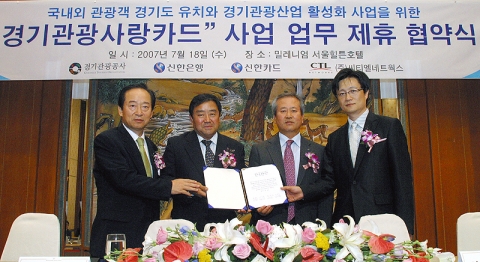 왼쪽부터 신한카드 홍성균 사장, 경기관광공사 임병수 사장, 신한은행 신상훈 은행장, (주)씨티엘네트웍스 유병혁 대표이사