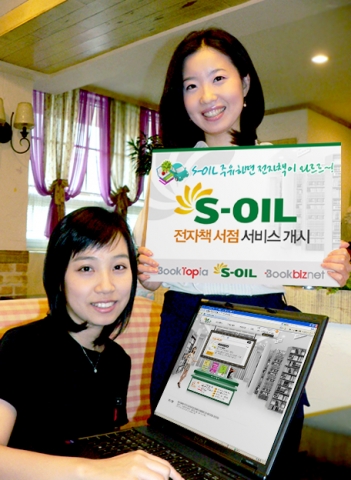 새로운 CI 도입과 함께 對 고객 서비스 강화에 나선 S-OIL은 최근 전자책 B2B 전문기업 북비즈넷(www.bookbiznet.com, 대표 원상희)과 제휴, S-OIL주유시 적립되는 Smile 포인트로 국내 전자책 대표기업 북토피아(www.booktopia.com, 공동대표 김혜경, 오재혁)가 제공하는 전자책을 구매할 수 있는 ‘S-OIL 전자책 서점’(http://ebook.s-oilbonus.com/indexSLO.asp)을  19일부터 시작한다고 밝혔다.